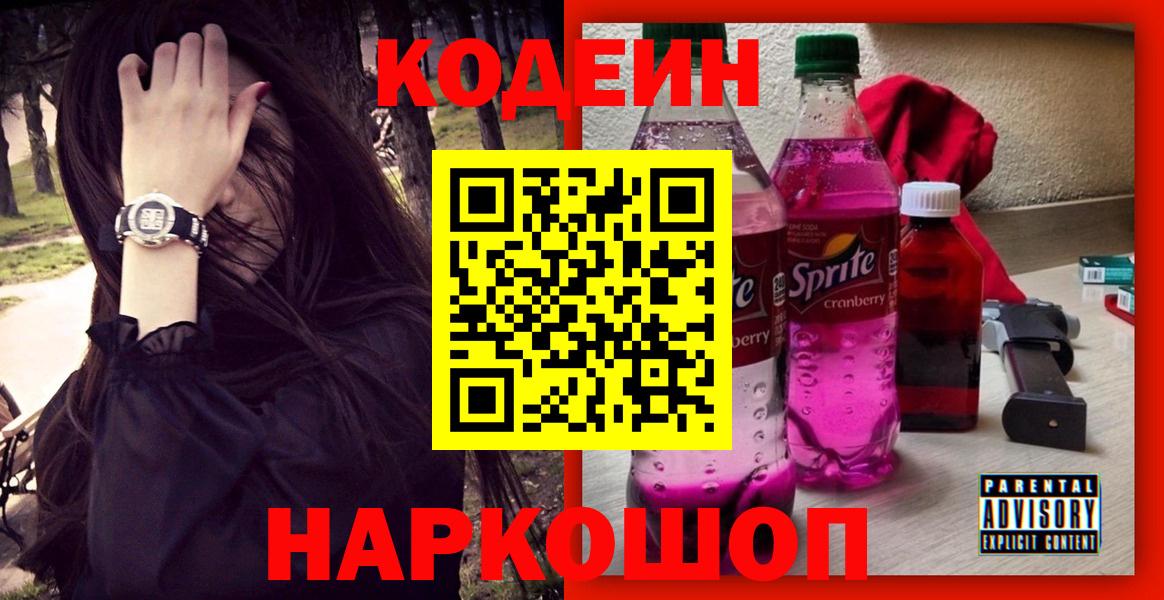 Сибай  Кодеин напиток Lean (лин)  Вход с VPN  Кодеин Purple Drank 